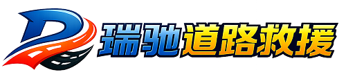 漳浦县瑞驰｜24小时提供拖车救援-附近汽车搭电补胎吊车脱困